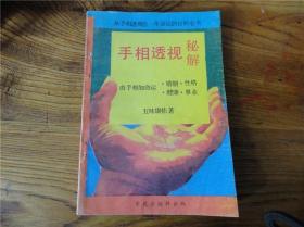 80-90年代周易易经风水四柱八卦面相手相预测书籍~手相透＊。第壹贰贰组