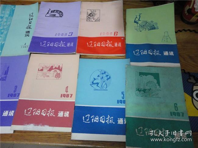 上世纪80-90年辽阳日报老杂志一组23本合售。