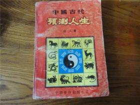 80-90年代周易易经风水四柱八卦面相手相预测书籍~预测人生。第壹零伍组