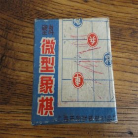 上世纪70-80年代上海产塑料袖珍老象棋老包浆民俗怀旧老物品。