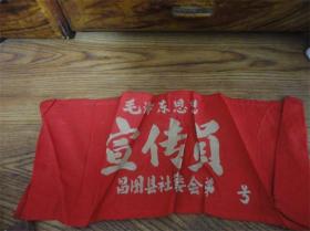 上世纪60-70年代昌图县革命委员会毛主席思想宣传员袖标。