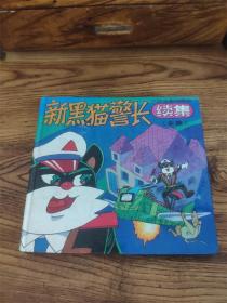 90年代经典彩色动画硬皮漫画书《新黑猫警长》续集怀旧回忆。第陆柒组