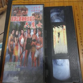 80-90年代老电影港台怀旧歌曲录像带~魔女。总第1500号