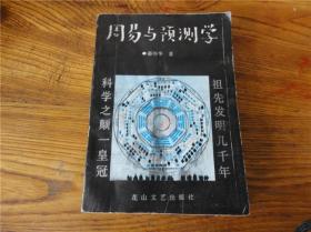 80-90年代周易易经风水四柱八卦面相手相预测书籍~周易与预测学。第捌玖组