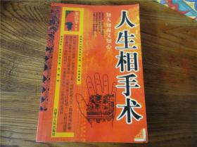 80-90年代周易易经风水四柱八卦面相手相预测书籍~人生相手术。第壹零陆组