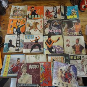 上世纪80年代各个题材小人书19本合售。
