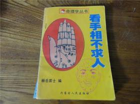 80-90年代周易易经风水四柱八卦面相手相预测书籍~看手相不求人。第叁拾组