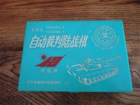 上世纪80-90年代盘锦将星牌塑料陆战棋。