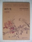 8开 厚册 有封套 《周午生花鸟画作集》散页 品好