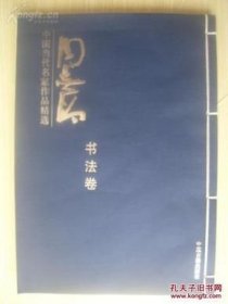 线装12开 厚册 《中国当代名家作品精选 周志高 书法卷》签名 保真