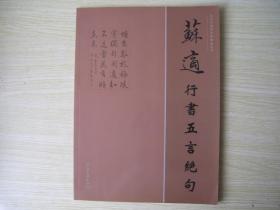 16开 《苏适行书五言绝句》近全品