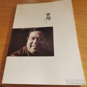 曾翔行草 品好