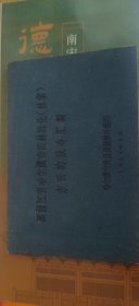 黑龙江省哈尔滨市园林绿化林业方面的发令汇编1964年