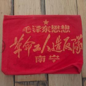 南宁革命工人造反队毛泽东思想红卫兵袖标