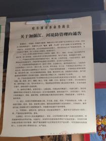 1972年哈尔滨市管委会关于加强江河堤防管理的通告