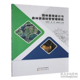 孔夫子旧书网--园林景观设计与森林资源经营管理研究