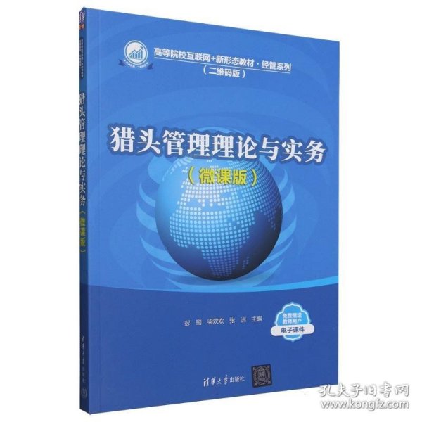 猎头管理理论与实务