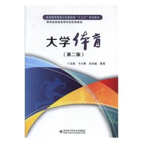 大学体育 于少勇,白光斌,黄海 9787560650302 西安电子科技大学出