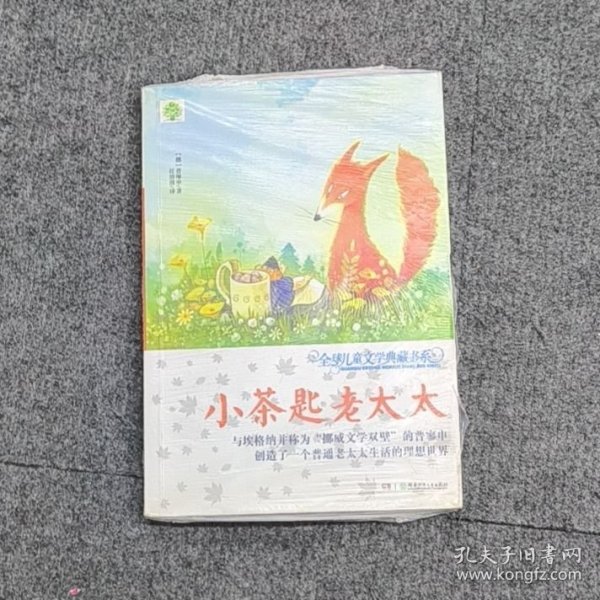 全球儿童文学典藏书系（升级版）：小茶匙老太太