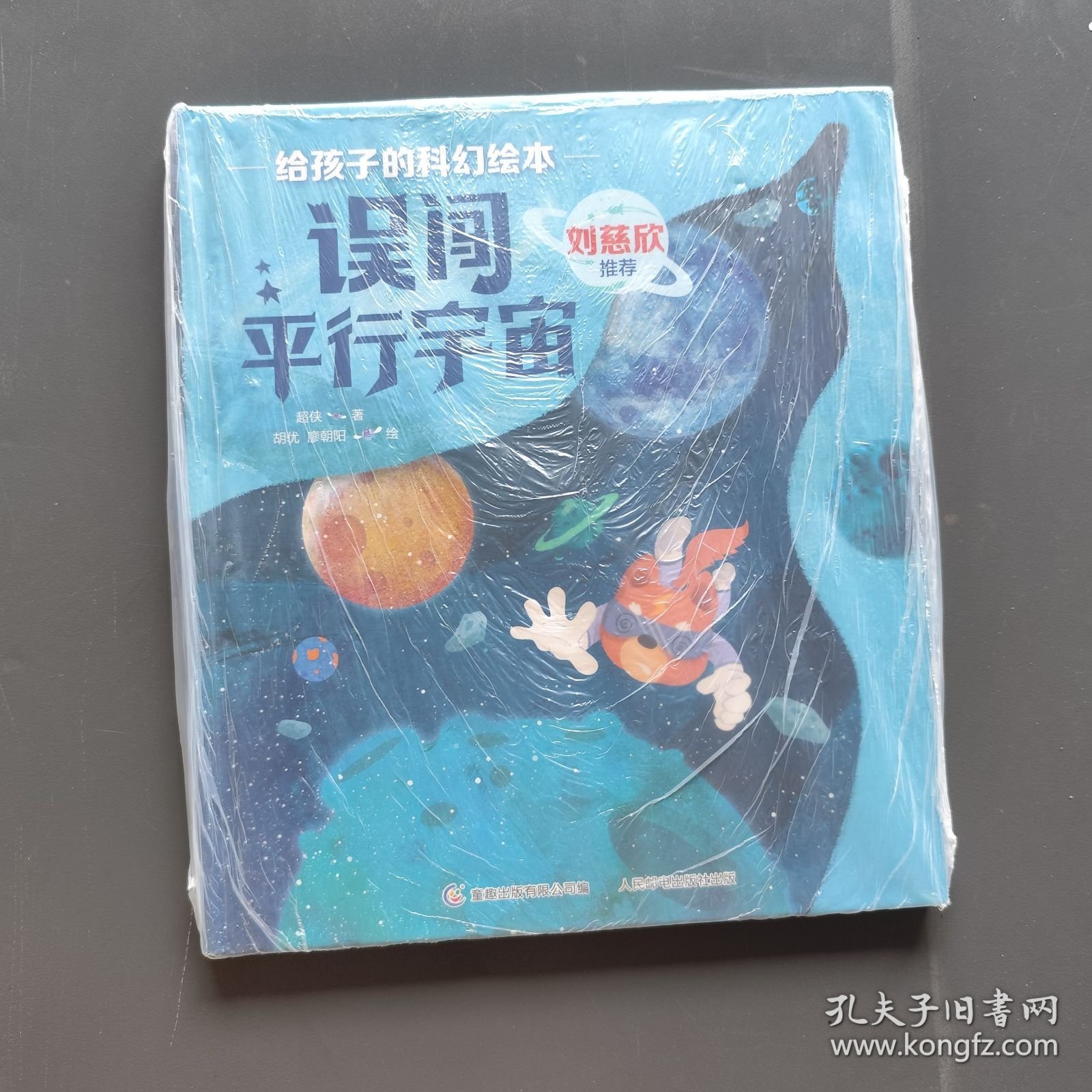 给孩子的科幻绘本刘慈欣推荐！全球华语科幻星云奖、冰心儿童文学新作奖得主联袂创作！国内原创，开启儿童科幻阅读新体验