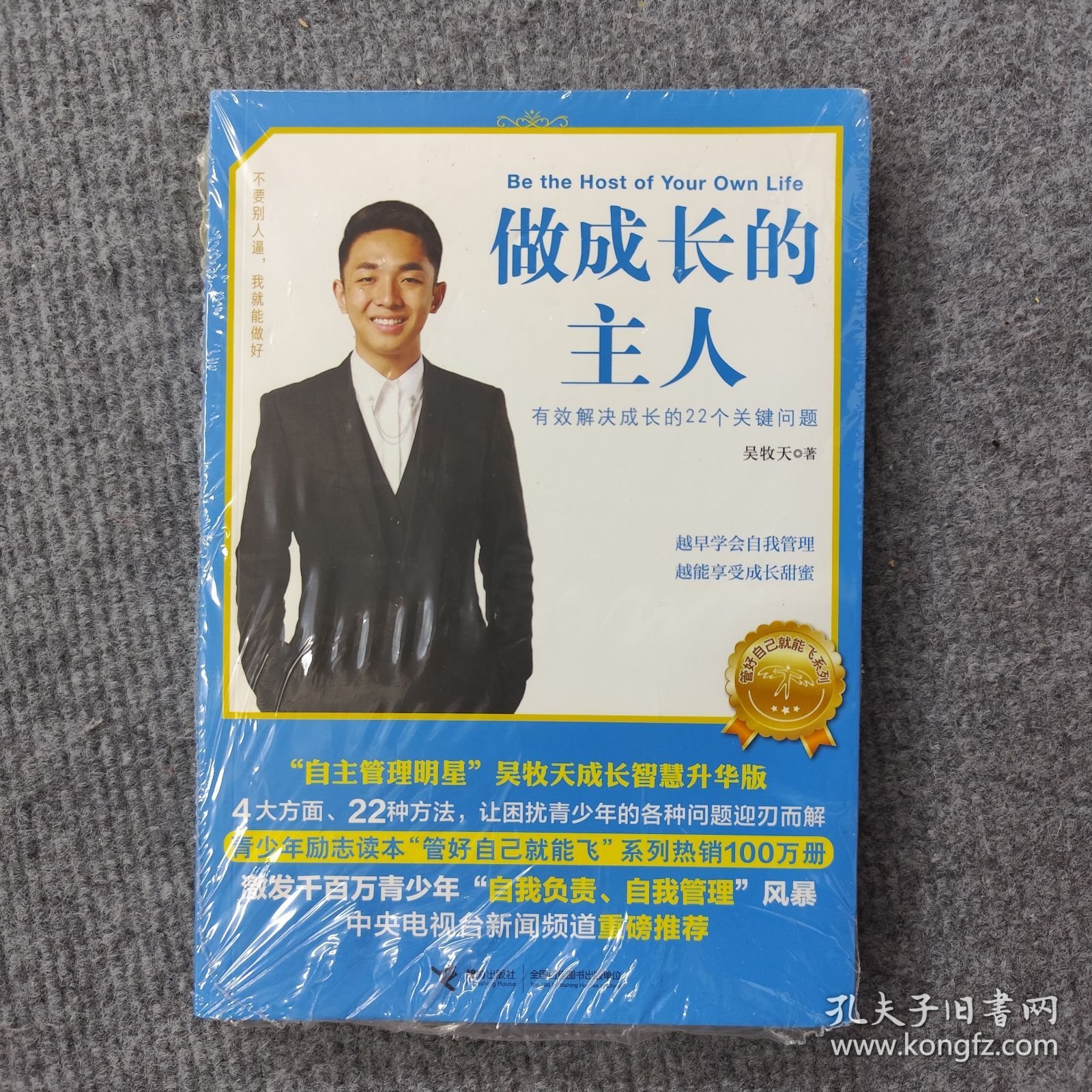 管好自己就能飞3：做成长的主人（新版）