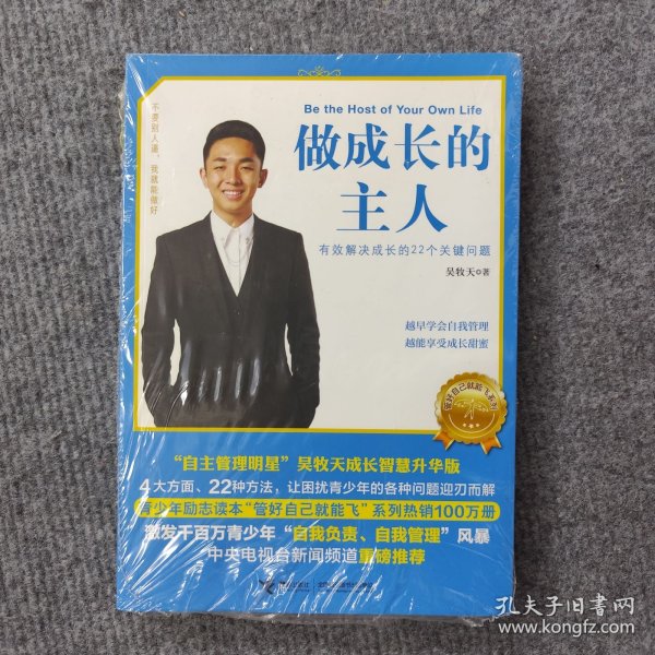 管好自己就能飞3：做成长的主人（新版）