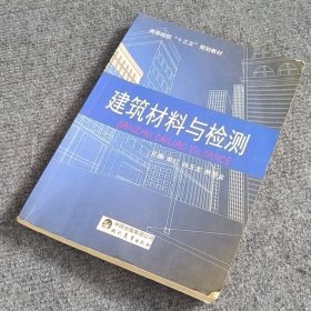 建筑材料与检测 柴红 孙玉龙 熊芳金主现代教育出版社 9787510652738