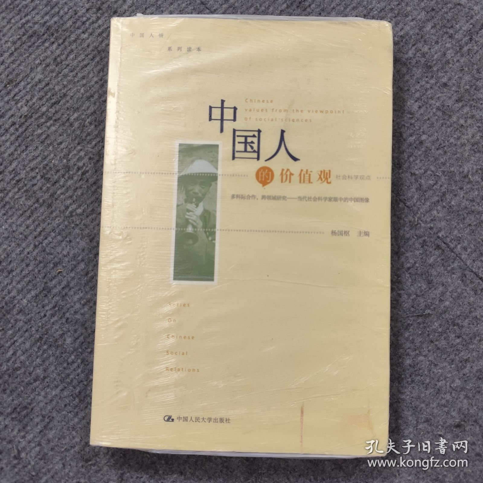 中国人的价值观：社会科学观点