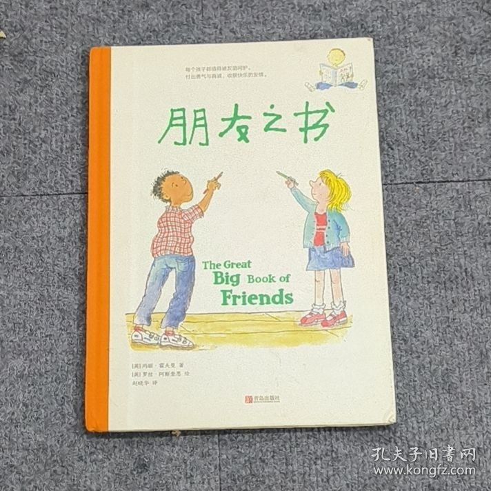 属于孩子的人际交往指南：朋友之书（凯特·格林纳威奖提名作家，告诉孩子和朋友交往中会遇到的所有困惑）