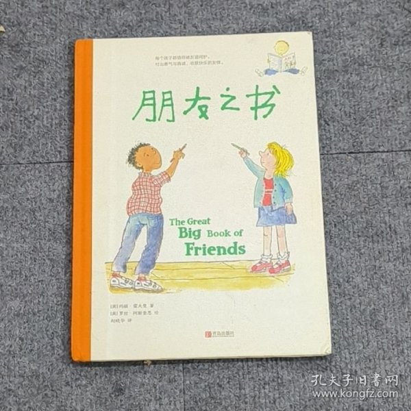 属于孩子的人际交往指南：朋友之书（凯特·格林纳威奖提名作家，告诉孩子和朋友交往中会遇到的所有困惑）