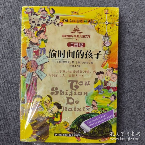 桂冠国际大奖儿童文学 注音版—《偷时间的孩子》