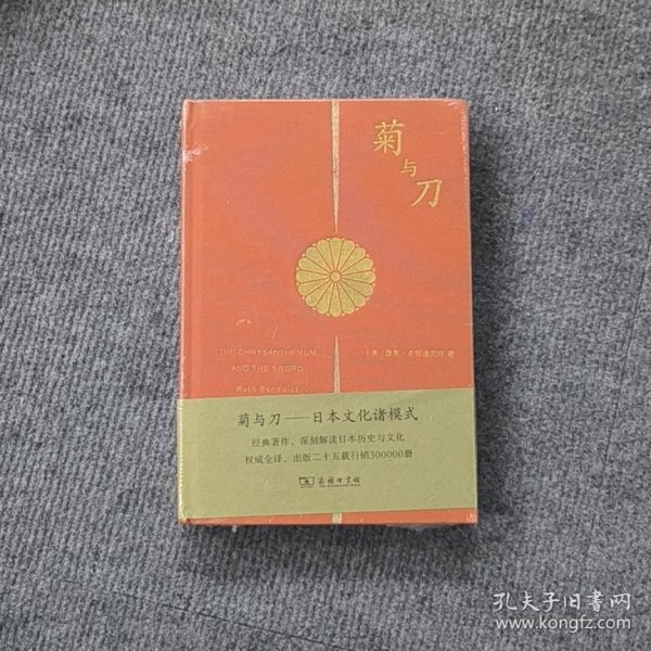 菊与刀（大众版·精装）