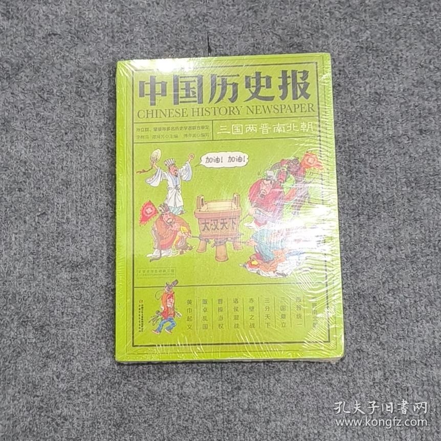 中国历史报·三国两晋南北朝