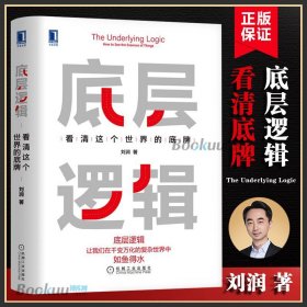 全五冊(cè)底層邏輯+麥肯錫工作法 看清這個(gè)世界的底牌 劉潤(rùn)5分鐘商學(xué)院 各行業(yè)底層邏輯分析啟動(dòng)開掛人生商業(yè)思維社交管理溝通書籍