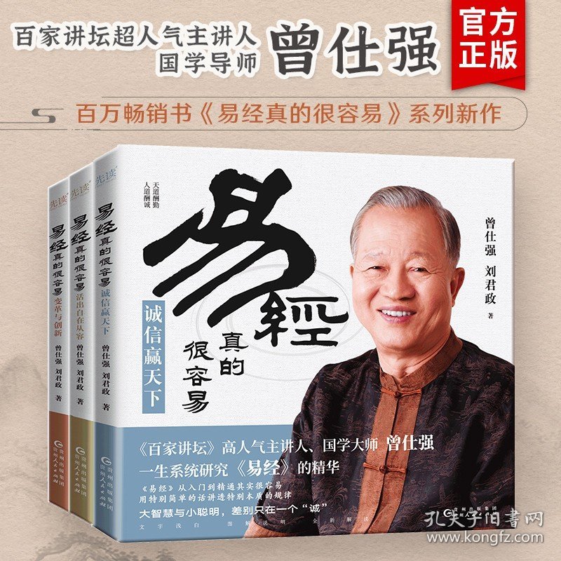3册易经真的很容易 变革与创新+诚信赢天下+活出自在从容 曾仕强 刘君政著 曾仕强著详解易经原文版 中国国哲学易经基础入门