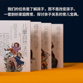 育儿书籍父母b读育有方系列全套4册儿童自然法则 母亲与女儿 母亲与儿子 父亲与女儿家庭教育类书籍亲子关系育儿宝典