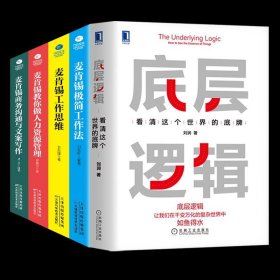 全五冊(cè)底層邏輯+麥肯錫工作法 看清這個(gè)世界的底牌 劉潤(rùn)5分鐘商學(xué)院 各行業(yè)底層邏輯分析啟動(dòng)開掛人生商業(yè)思維社交管理溝通書籍