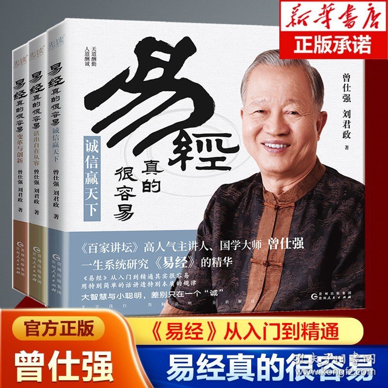 3册易经真的很容易 变革与创新+诚信赢天下+活出自在从容 曾仕强 刘君政著 曾仕强著详解易经原文版 中国国哲学易经基础入门