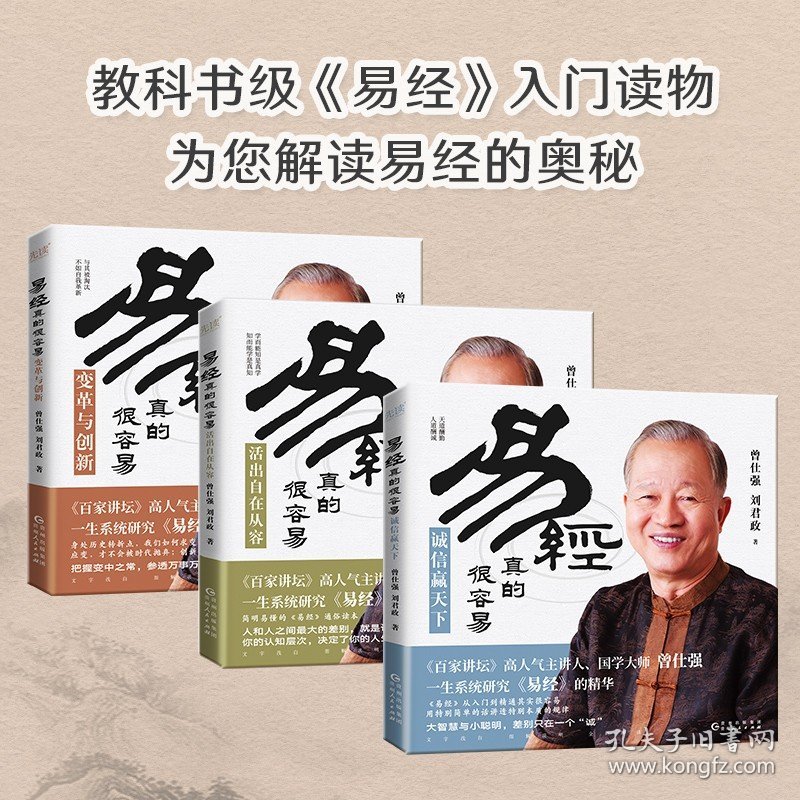 3册易经真的很容易 变革与创新+诚信赢天下+活出自在从容 曾仕强 刘君政著 曾仕强著详解易经原文版 中国国哲学易经基础入门