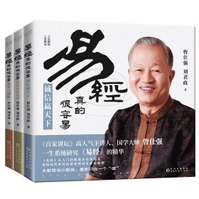 3册易经真的很容易 变革与创新+诚信赢天下+活出自在从容 曾仕强 刘君政著 曾仕强著详解易经原文版 中国国哲学易经基础入门