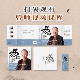3册易经真的很容易 变革与创新+诚信赢天下+活出自在从容 曾仕强 刘君政著 曾仕强著详解易经原文版 中国国哲学易经基础入门