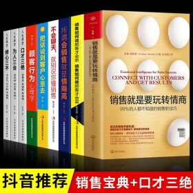 销售宝典全9册销售就是玩转情商+口才三绝为人三会修心三步 营销书籍销售技巧和话术销售心理学如何说顾客才会听客户