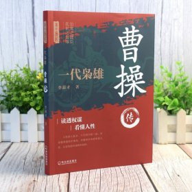 曹操传正版一代枭雄三国动荡时期的乱世枭雄魏武帝曹孟德中国古代历史名人帝王三国魏政权奠基人曹丕之父孟德中华历代帝王传记书籍