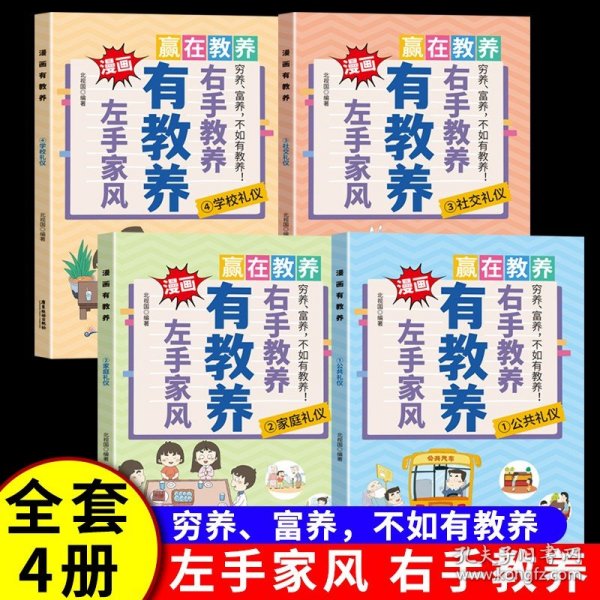 同款左手家风右手教养正版书籍好习惯培养礼仪规矩典故育儿中国现代家庭教育父母不如