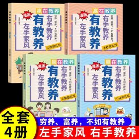 同款左手家风右手教养正版书籍好习惯培养礼仪规矩典故育儿中国现代家庭教育父母不如
