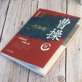 曹操传正版一代枭雄三国动荡时期的乱世枭雄魏武帝曹孟德中国古代历史名人帝王三国魏政权奠基人曹丕之父孟德中华历代帝王传记书籍