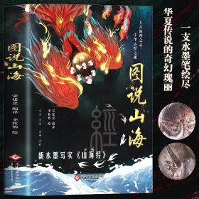 图说山海 中国通史文学 一部上古时代社会生活百科全书 全新手绘山海经图鉴精编版图文解读 无障碍阅读全本完整无删减版 名家推读