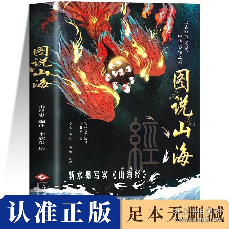 图说山海 中国通史文学 一部上古时代社会生活百科全书 全新手绘山海经图鉴精编版图文解读 无障碍阅读全本完整无删减版 名家推读