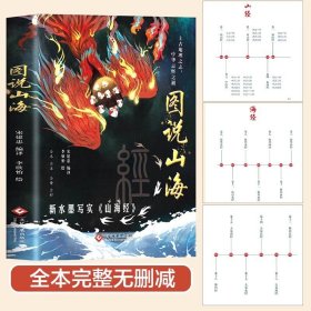 图说山海 中国通史文学 一部上古时代社会生活百科全书 全新手绘山海经图鉴精编版图文解读 无障碍阅读全本完整无删减版 名家推读