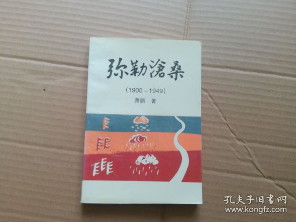 弥勒沧桑（1900-1949）